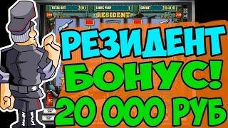 Игровой Автомат Резидент Очень Хорошо Играет! Бонус в Казино Вулкан Онлайн! Выигрыш 20 000 Рублей!