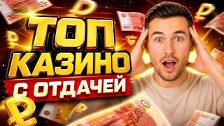 Лучший топ казино с отдачей - Обзор рейтинга казино с хорошей отдачей