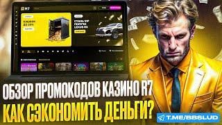 АКТУАЛЬНЫЙ ОБЗОР R7 CASINO | ДАМ ФРИСПИНЫ КАЗИНО Р7 | ЗАБЕРИ В КАЗИНО Р7 БОНУСЫ