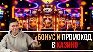 БОНУС за регистрацию КАЗИНО