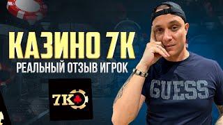 7К КАЗИНО - обзор и отзыв реально игрока