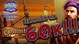 Казино Адмирал 888 ♦ СПЛАВАЛИ В АМЕРИКУ ЗА БОЛЬШИМИ ДЕНЬГАМИ!!! ♦ +55000 ♦ Тактический занос!