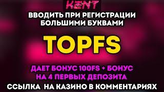 Kent Casino промокод на бонусы в 2024 году: 100FS для новых игроков