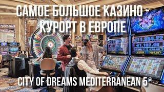 Отель с самым большим казино в Европе - City of Dreams Mediterranean