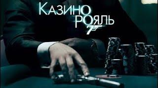 Трейлер к Фильму - Джеймс Бонд - Казино Рояль 007