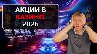 ✅ АКЦИИ В КАЗИНО 2026 