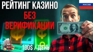 ЛУЧШИЕ КАЗИНО БЕЗ ВЕРИФИКАЦИИ / РЕЙТИНГ КАЗИНО БЕЗ ВЕРИФИКАЦИИ — ТОП ПЛОЩАДКИ ДЛЯ МГНОВЕННОЙ ИГРЫ!