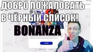 Отзывы о казино bonanza game - черный список!