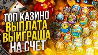 Рейтинг топ казино по выплатам средств 