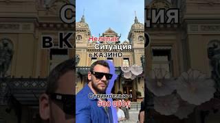 Нелепая ситуация в казино 
