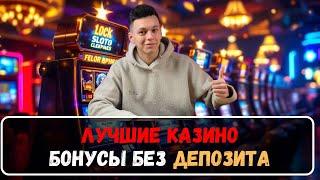Лучшие казино бонусы без депозита✅ |✅ Самые лучшие казино✅