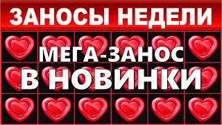 ЗАНОСЫ НЕДЕЛИ.ТОП 10 больших выигрышей от x1200.Новый слот выпуск 101