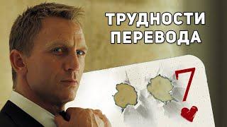 Трудности Перевода фильма Казино Рояль (Джеймс Бонд)