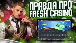 БЕСПЛАТНЫЕ СЛОТЫ В FRESH! ЗАРАБОТОК ОНЛАЙН В 2024! БОНУС БЕЗ ДЕПОЗИТА ЗА РЕГИСТРАЦИЮ В ФРЕШ!