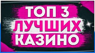 Надёжные ТОП 3 Лучшие казино рейтинг 2025 среди проверенных временем и лицензионных проектов