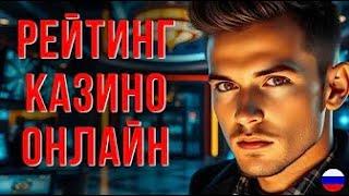 ЛУЧШИЙ РЕЙТИНГ КАЗИНО ОНЛАЙН | ЧЕСТНЫЙ РЕЙТИНГ КАЗИНО 
