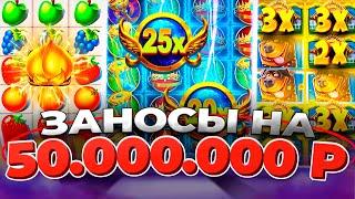 КАЗИНО ОНЛАЙН ЗАНОСЫ на 50.000.000р