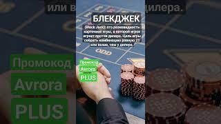 Что такое Блекджек (Black Jack)? #словарьказино #казино #казиноонлайн #shorts #словарьигрока