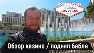 Las Vegas обзор казино. Поднял бабла.