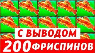РЕГИСТРИРУЙСЯ СЕЙЧАС! ПОЛУЧИ 200 ВРАЩЕНИЙ БОНУС КАЗИНО 2026