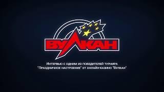 КАЗИНО ВУЛКАН интервью с ANDREYKA. Выиграл турнир в игровые автоматы казино онлайн. СМОТРЕТЬ ВИДЕО