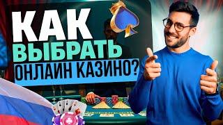 КАК ВЫБРАТЬ ОНЛАЙН КАЗИНО | ЛУЧШЕЕ ОНЛАЙН КАЗИНО ⚡ ГДЕ ДЕЙСТВИТЕЛЬНО ПЛАТЯТ