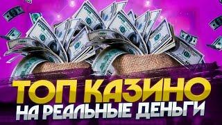 Лучшее онлайн казино 