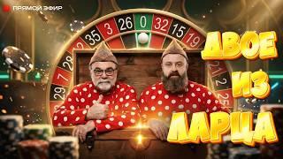 Live СТРИМ! ЭТ МОЖНО! | Двое из ларца покажут игру на РУЛЕТКЕ #mistertier