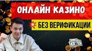 Онлайн КАЗИНО без верификации ⬇️| Лучшие казино с высоким RTP⬇️