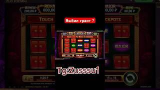 Выбил грант??? #mellstroy #vitus #гранд #деньги #заносынедели #казино #zubarefff