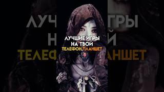 Лучшие игры на твой телефон,планшет #game