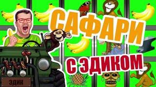 ДЯДЯ ЭДИК Х.Е.Р.Н.И. НЕ ПОСОВЕТУЕТ 