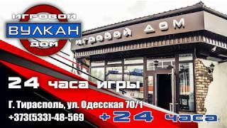 Тираспольское казино "Вулкан" 24 часа азарта.Tiraspol casino "Vulcan" 24 hours of excitement.