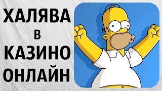 Халява в Казино онлайн. Бездепозитные бонусы, бесплатные вращения. Игровые автоматы без регистрации