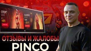 Казино Pinco не выводит деньги | Жалобы и отзывы о Пинко