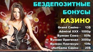Играть в Интернет Казино (На Реальные Деньги) без вложений с выводом 2018