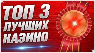 Лучшие ТОП Казино с лицензией и выводом разными способами / Рейтинг казино 2026