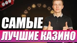 ✅ ЛУЧШИЕ КАЗИНО БОНУСЫ БЕЗ ДЕПОЗИТА 2026 