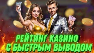 Рейтинг казино с быстрым выводом | Топ казино с выводом средств | Лучшие казино с выводом