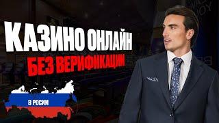 КАЗИНО БЕЗ ПАСПОРТА РОССИЯ | ЛУЧШИЕ КАЗИНО БЕЗ ПАСПОРТА 2025 