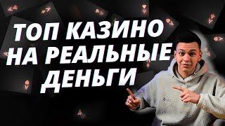 ✅ ТОП КАЗИНО НА РЕАЛЬНЫЕ ДЕНЬГИ 2025 