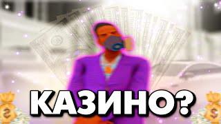 ПОДНЯЛ 7КК|СТАВКИ МИНИМУМ 500К|КАЗИНО НА МОРДОР РП