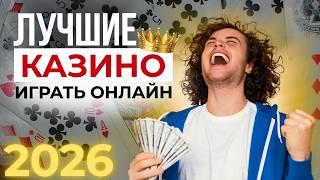 ЛУЧШИЕ КАЗИНО 2026 