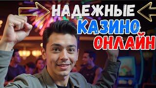НАДЕЖНЫЕ онлайн КАЗИНО ❗| Реальные ИГРЫ на ДЕНЬГИ ❗