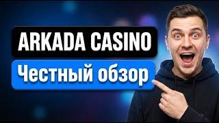 Казино аркада 2026 