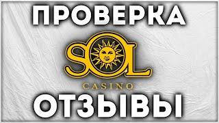 SOL казино (Сол) онлайн Обзор и Отзывы игроков, ПРОВЕРКА слотов (игровых автоматов), Бонусы