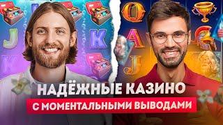 Надежные онлайн казино которые платят | Проверенные казино онлайн с быстрым выводом денег