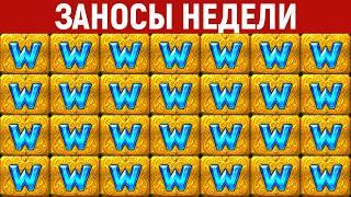 ЗАНОСЫ НЕДЕЛИ.ТОП 10 больших выигрышей от х1000. Максималка. Новинка. 1233 выпуск