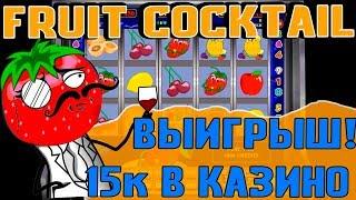 Игра Fruit Cocktail с Остатка Занесла! Выигрыш 15К в Казино Вулкан Онлайн!