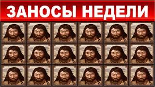 ЗАНОСЫ НЕДЕЛИ.ТОП 10 больших выигрышей от x1000.MAXWIN выпуск 73